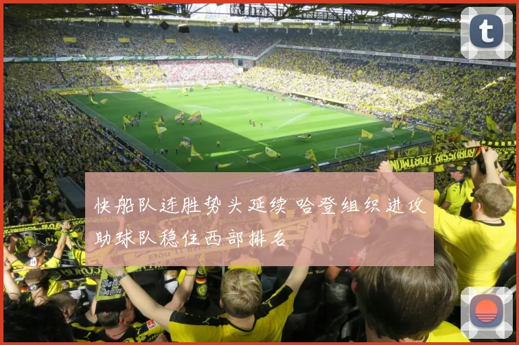 快船队连胜势头延续 哈登组织进攻助球队稳住西部排名