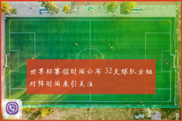 世界杯赛程时间公布 32支球队分组对阵时间表引关注