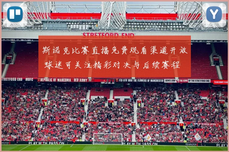 斯诺克比赛直播免费观看渠道开放 球迷可关注精彩对决与后续赛程