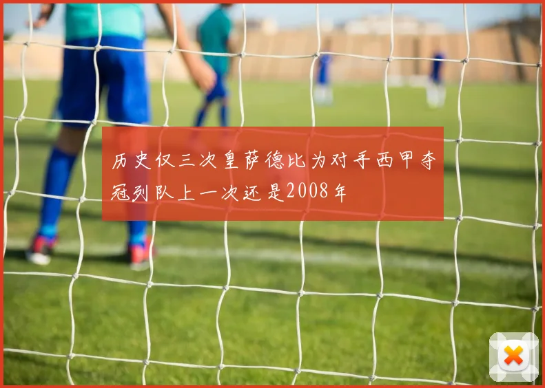 历史仅三次皇萨德比为对手西甲夺冠列队上一次还是2008年