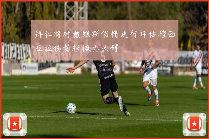 拜仁将对戴维斯伤情进行评估穆西亚拉伤势轻微无大碍