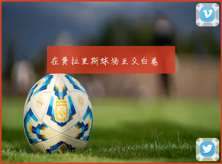 在费拉里斯球场互交白卷 ⏸️