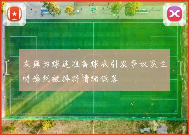 灰熊为球迷准备球衣引发争议莫兰特感到被排挤情绪低落