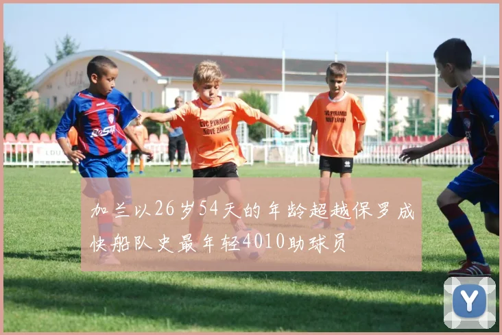 加兰以26岁54天的年龄超越保罗成快船队史最年轻4010助球员