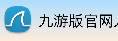 九游版官网入口 logo